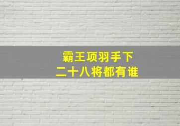 霸王项羽手下二十八将都有谁