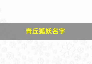 青丘狐妖名字