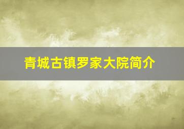 青城古镇罗家大院简介