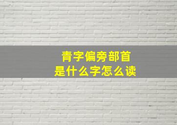 青字偏旁部首是什么字怎么读