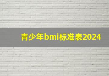 青少年bmi标准表2024