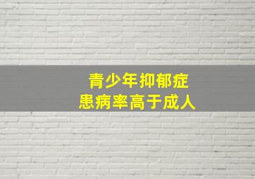 青少年抑郁症患病率高于成人