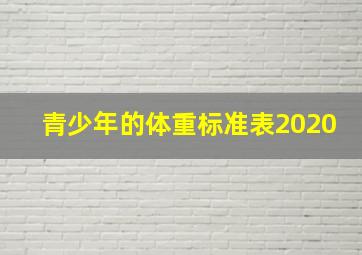 青少年的体重标准表2020