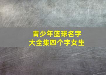 青少年篮球名字大全集四个字女生