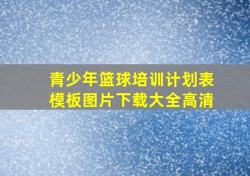 青少年篮球培训计划表模板图片下载大全高清