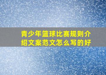 青少年篮球比赛规则介绍文案范文怎么写的好