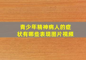 青少年精神病人的症状有哪些表现图片视频