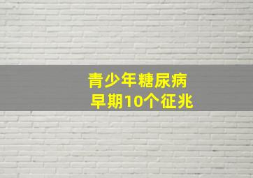 青少年糖尿病早期10个征兆