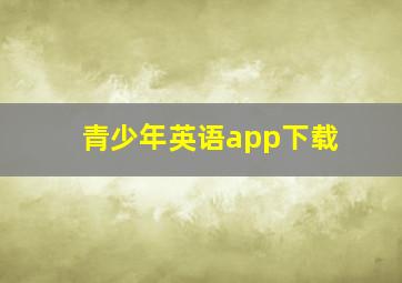 青少年英语app下载