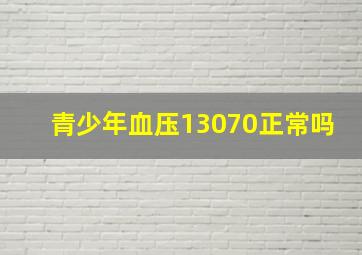 青少年血压13070正常吗