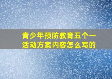 青少年预防教育五个一活动方案内容怎么写的