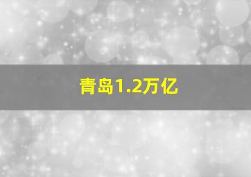 青岛1.2万亿