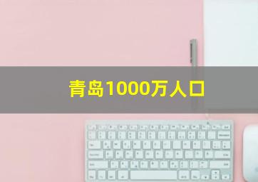 青岛1000万人口