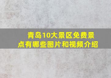 青岛10大景区免费景点有哪些图片和视频介绍