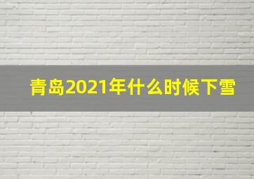 青岛2021年什么时候下雪