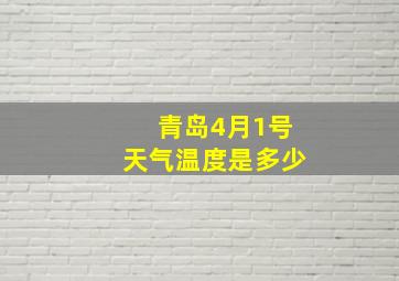 青岛4月1号天气温度是多少