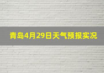 青岛4月29日天气预报实况