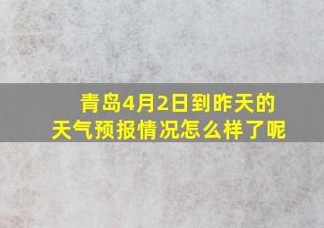 青岛4月2日到昨天的天气预报情况怎么样了呢