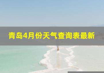 青岛4月份天气查询表最新