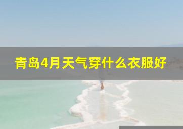 青岛4月天气穿什么衣服好