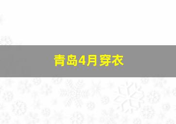 青岛4月穿衣