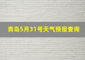 青岛5月31号天气预报查询