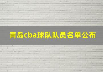 青岛cba球队队员名单公布