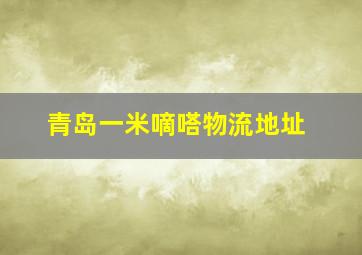 青岛一米嘀嗒物流地址