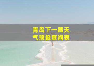 青岛下一周天气预报查询表