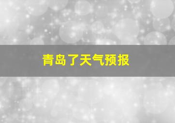 青岛了天气预报