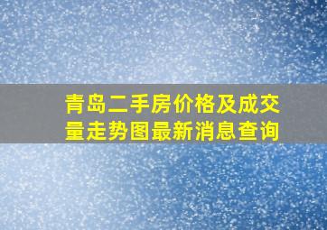 青岛二手房价格及成交量走势图最新消息查询