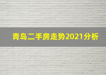 青岛二手房走势2021分析