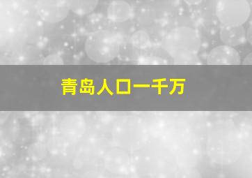 青岛人口一千万