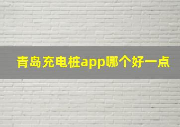 青岛充电桩app哪个好一点