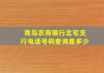 青岛农商银行北宅支行电话号码查询是多少