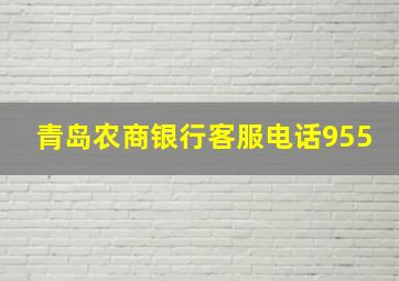 青岛农商银行客服电话955