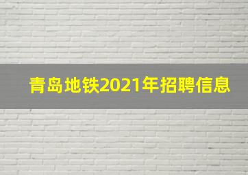 青岛地铁2021年招聘信息