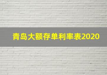 青岛大额存单利率表2020