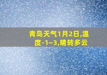 青岛天气1月2日,温度-1~3,晴转多云