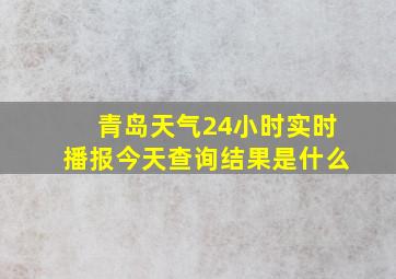 青岛天气24小时实时播报今天查询结果是什么