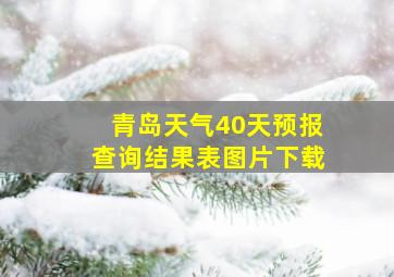 青岛天气40天预报查询结果表图片下载