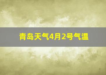 青岛天气4月2号气温