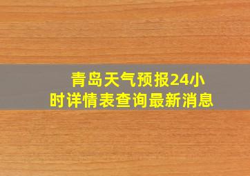 青岛天气预报24小时详情表查询最新消息