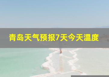 青岛天气预报7天今天温度