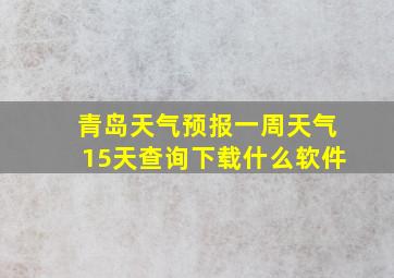 青岛天气预报一周天气15天查询下载什么软件