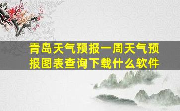 青岛天气预报一周天气预报图表查询下载什么软件