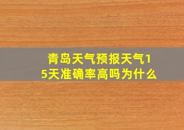 青岛天气预报天气15天准确率高吗为什么