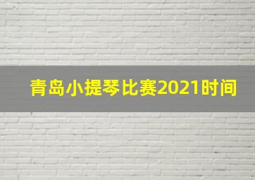 青岛小提琴比赛2021时间