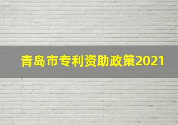 青岛市专利资助政策2021