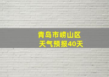 青岛市崂山区天气预报40天